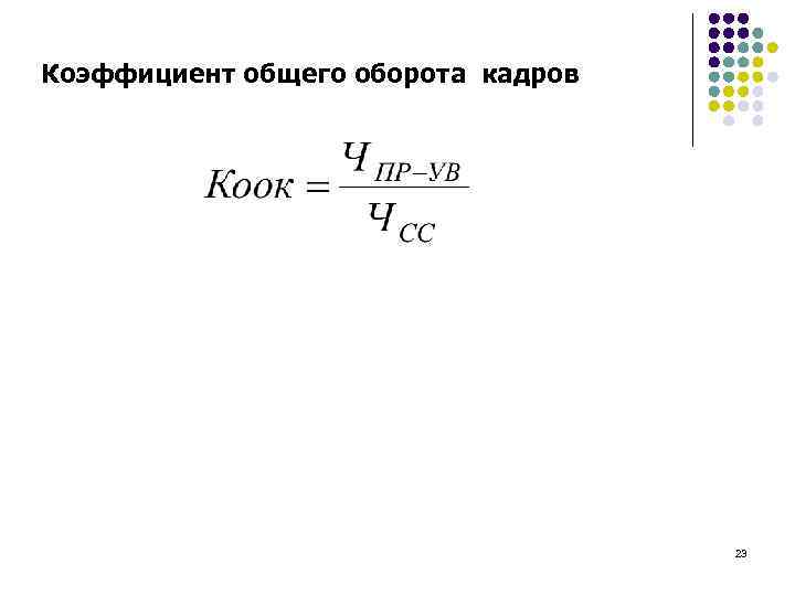 Общий оборот кадров