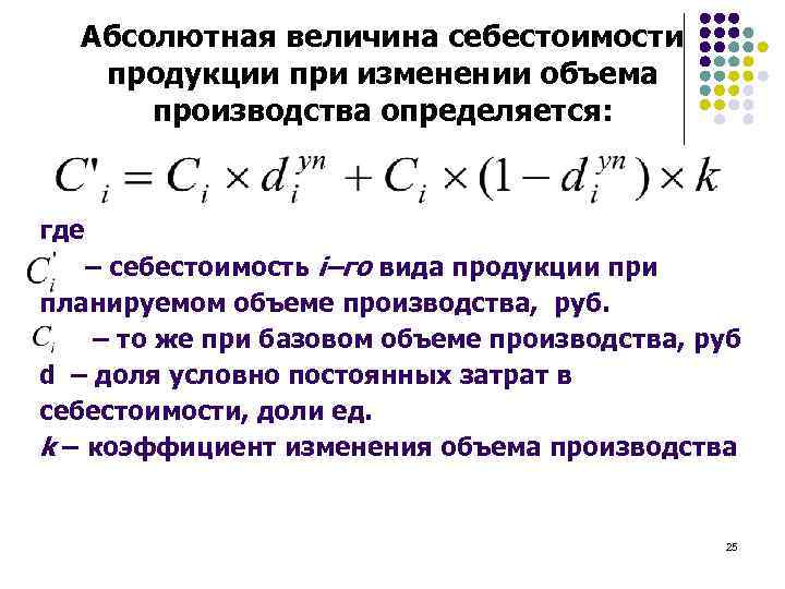 Изменяются при изменении объема производства