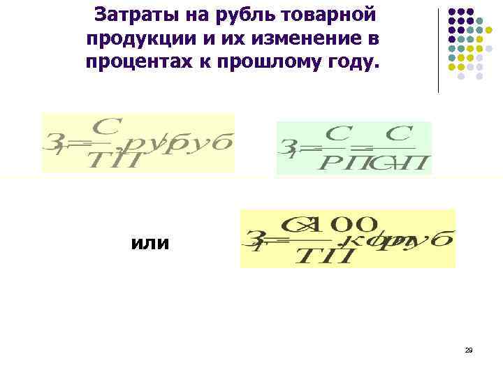  Затраты на рубль товарной продукции и их изменение в процентах к прошлому году.