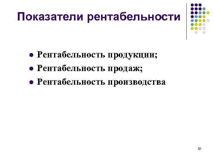 Показатели рентабельности l l l Рентабельность продукции; Рентабельность продаж; Рентабельность производства 32 