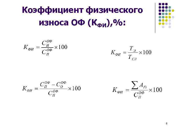 Определить коэффициент износа основных фондов