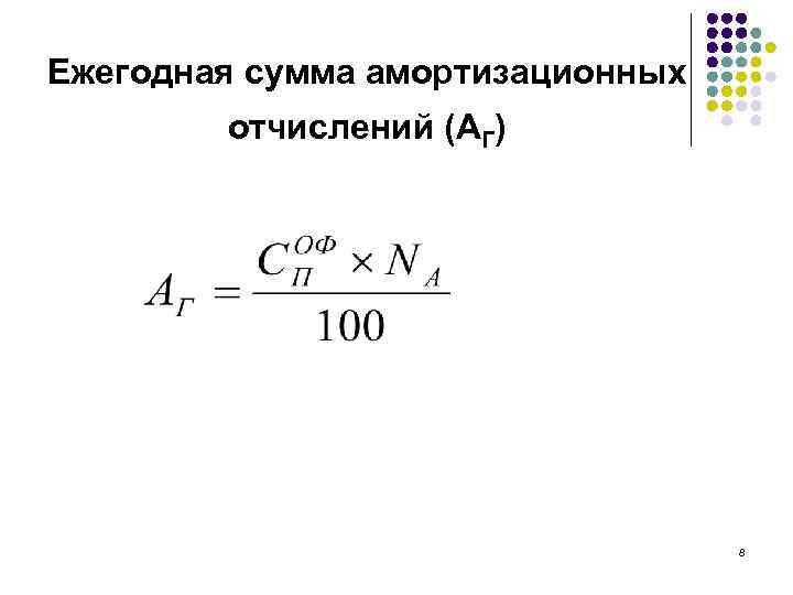 Годовая сумма амортизационных отчислений. Амортизационные отчисления это экономика учебное пособие. Амортизационные отчисления кто кому платит.