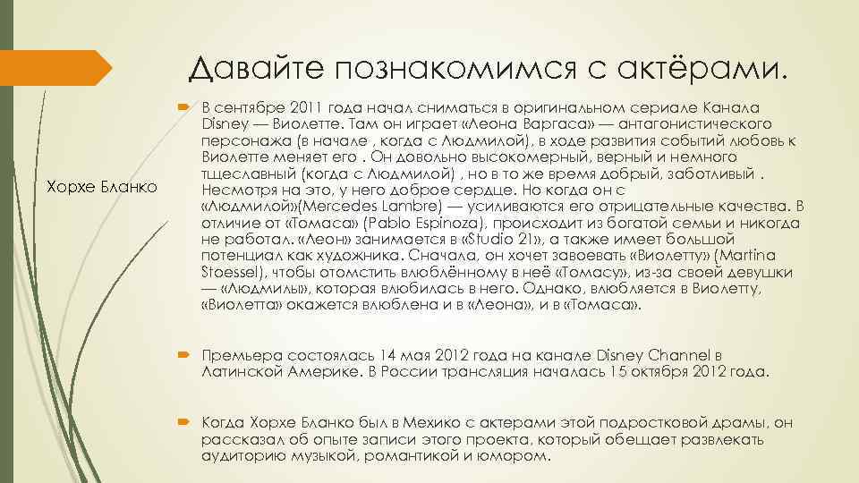 Давайте познакомимся с актёрами. Хорхе Бланко В сентябре 2011 года начал сниматься в оригинальном