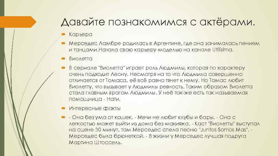 Давайте познакомимся с актёрами. Карьера Мерседес Ламбре родилась в Аргентине, где она занималась пением