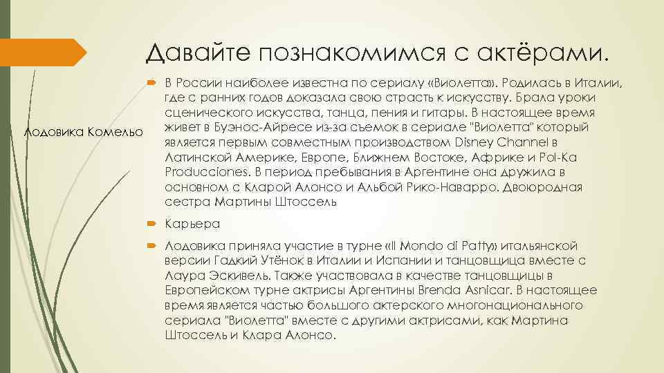 Давайте познакомимся с актёрами. В России наиболее известна по сериалу «Виолетта» . Родилась в