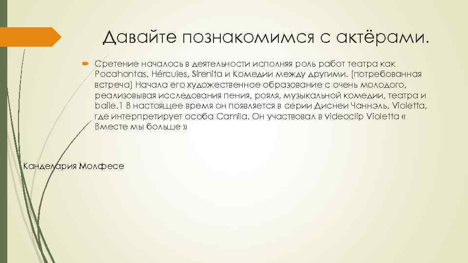 Давайте познакомимся с актёрами. Сретение началось в деятельности исполняя роль работ театра как Pocahontas,