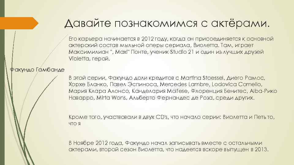 Давайте познакомимся с актёрами. Его карьера начинается в 2012 году, когда он присоединяется к