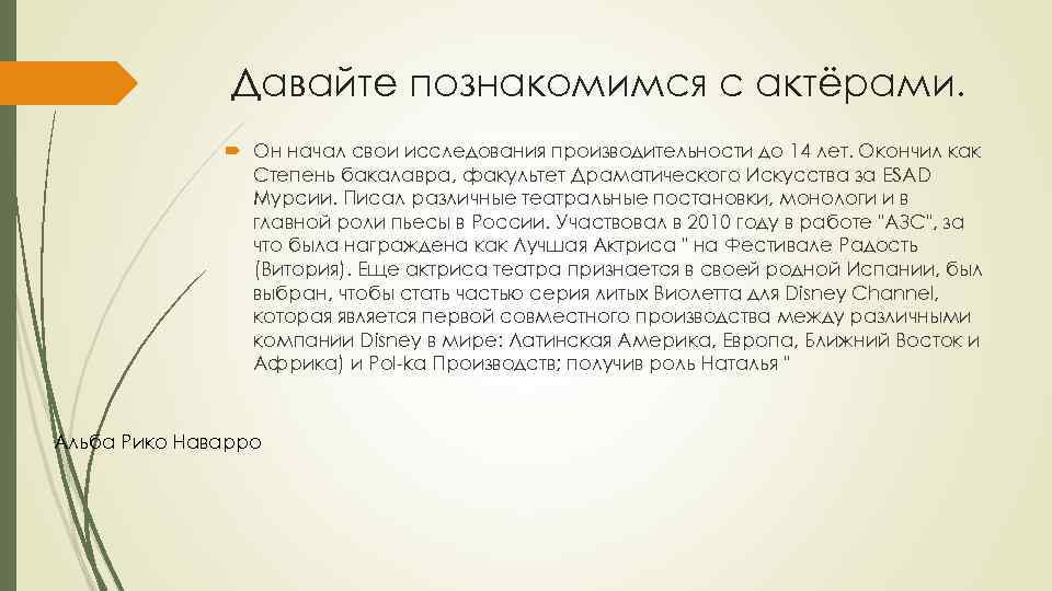 Давайте познакомимся с актёрами. Он начал свои исследования производительности до 14 лет. Окончил как