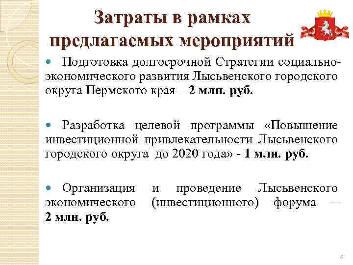 Затраты в рамках предлагаемых мероприятий Подготовка долгосрочной Стратегии социальноэкономического развития Лысьвенского городского округа Пермского