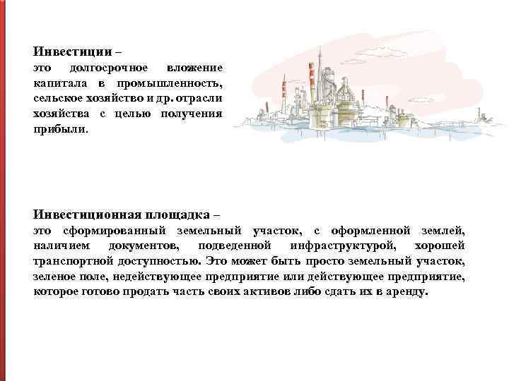 Инвестиции – это долгосрочное вложение капитала в промышленность, сельское хозяйство и др. отрасли хозяйства
