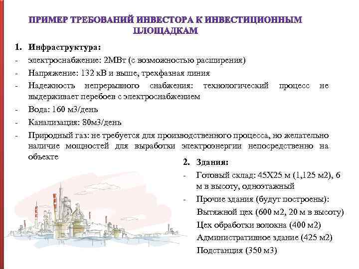 1. - Инфраструктура: электроснабжение: 2 МВт (с возможностью расширения) Напряжение: 132 к. В и