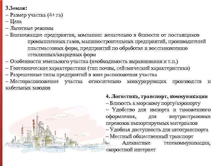 3. Земля: – Размер участка (4+ га) – Цена – Льготные режимы – Близлежащие