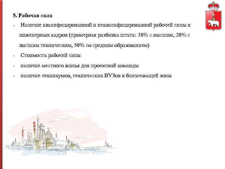 5. Рабочая сила - Наличие квалифицированной и неквалифицированной рабочей силы и инженерных кадров (примерная