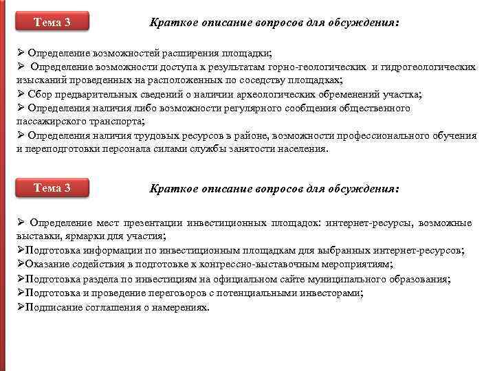 Тема 3 Краткое описание вопросов для обсуждения: Ø Определение возможностей расширения площадки; Ø Определение