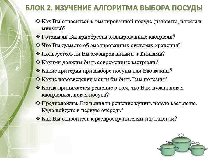  Как Вы относитесь к эмалированной посуде (назовите, плюсы и минусы)? Готовы ли Вы