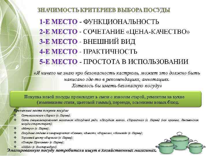  «Я ничего не знаю про безопасность кастрюль, может это должно быть написано где-то