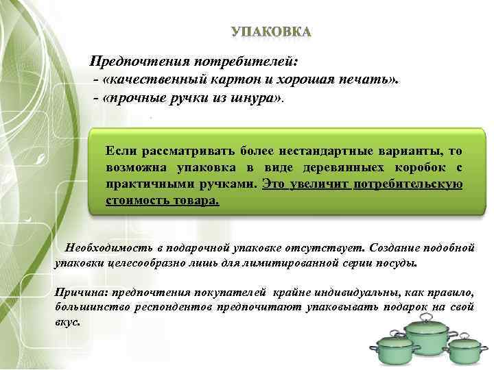 Предпочтения потребителей: - «качественный картон и хорошая печать» . - «прочные ручки из шнура»