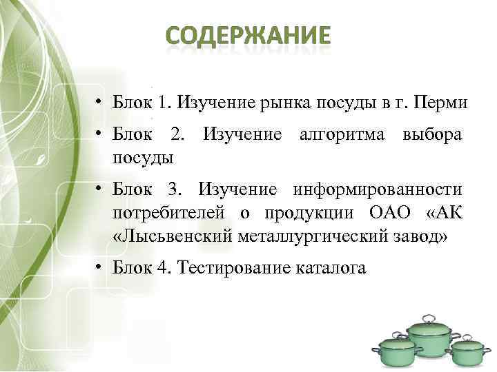  • Блок 1. Изучение рынка посуды в г. Перми • Блок 2. Изучение