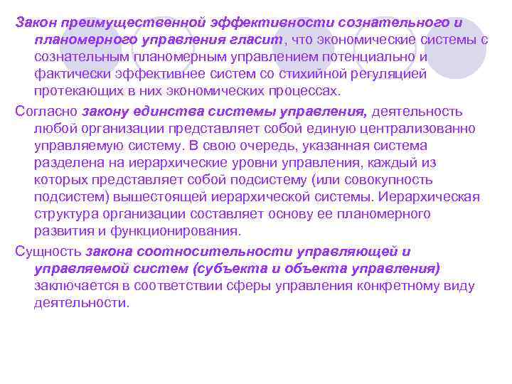 Закон преимущественной эффективности сознательного и планомерного управления гласит, что экономические системы с сознательным планомерным