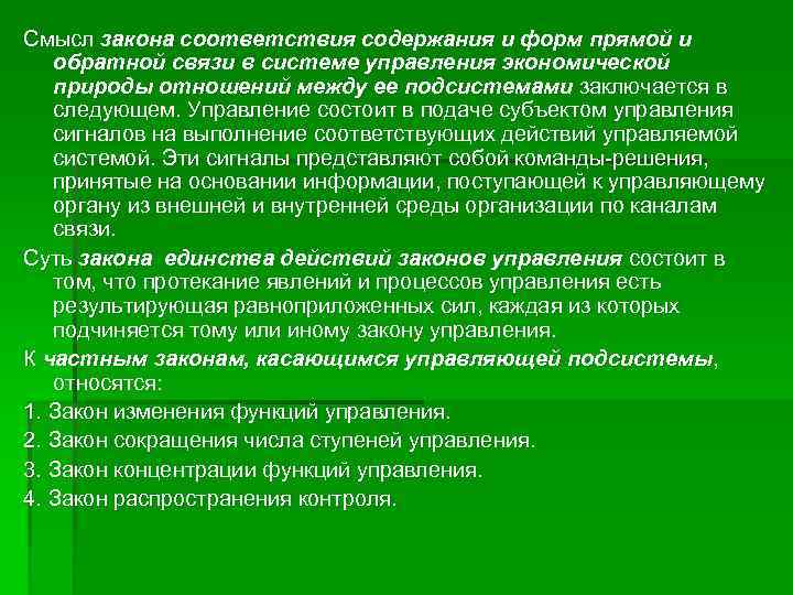 Полном соответствии с законодательством. Закон обратной связи менеджмент. Закон единства и формы. Закон единства содержания и формы. В соответствии с законом.