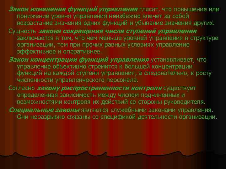 Закон изменения функций управления гласит, что повышение или понижение уровня управления неизбежно влечет за