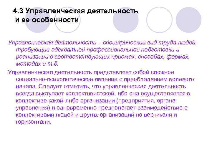 4. 3 Управленческая деятельность и ее особенности Управленческая деятельность – специфический вид труда людей,