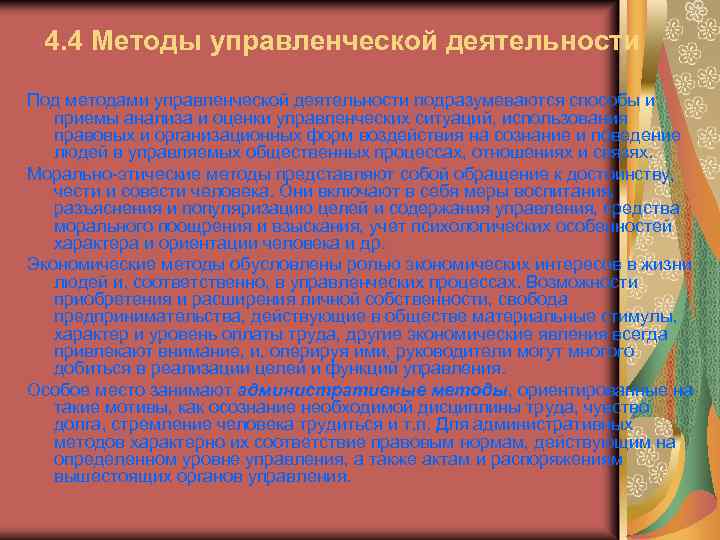 4. 4 Методы управленческой деятельности Под методами управленческой деятельности подразумеваются способы и приемы анализа