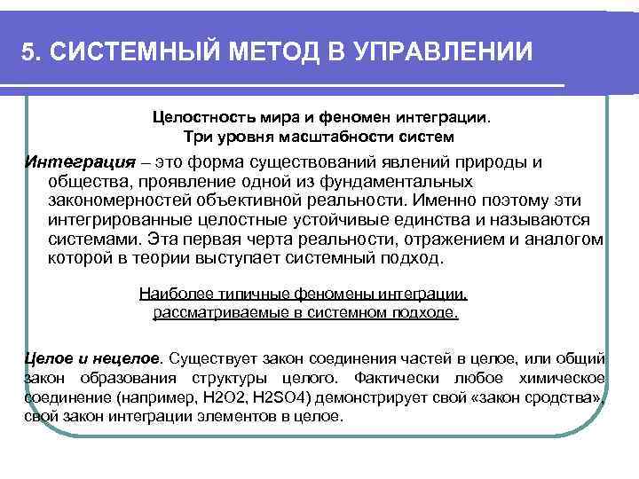 5. СИСТЕМНЫЙ МЕТОД В УПРАВЛЕНИИ Целостность мира и феномен интеграции. Три уровня масштабности систем