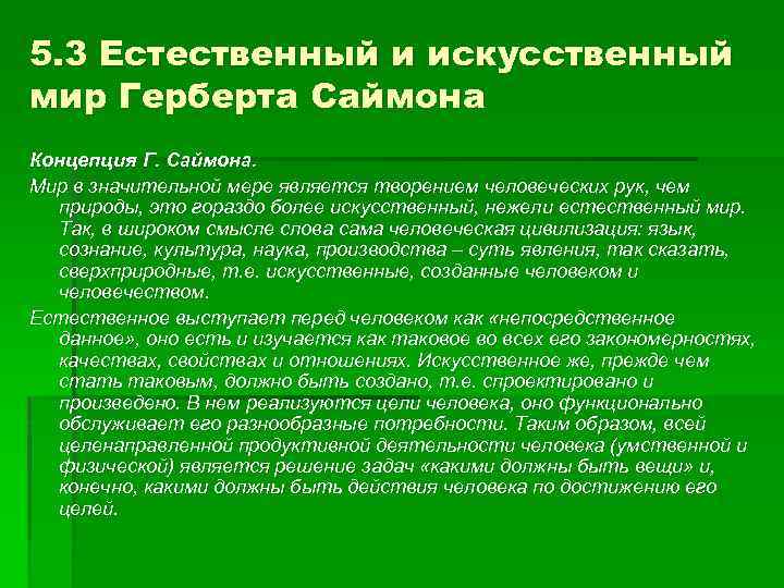 5. 3 Естественный и искусственный мир Герберта Саймона Концепция Г. Саймона. Мир в значительной