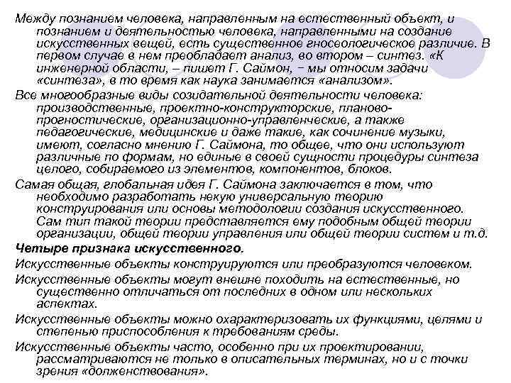 Между познанием человека, направленным на естественный объект, и познанием и деятельностью человека, направленными на