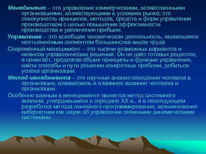 Менеджмент – это управление коммерческими, хозяйственными организациями, хозяйствующими в условиях рынка; это совокупность принципов,