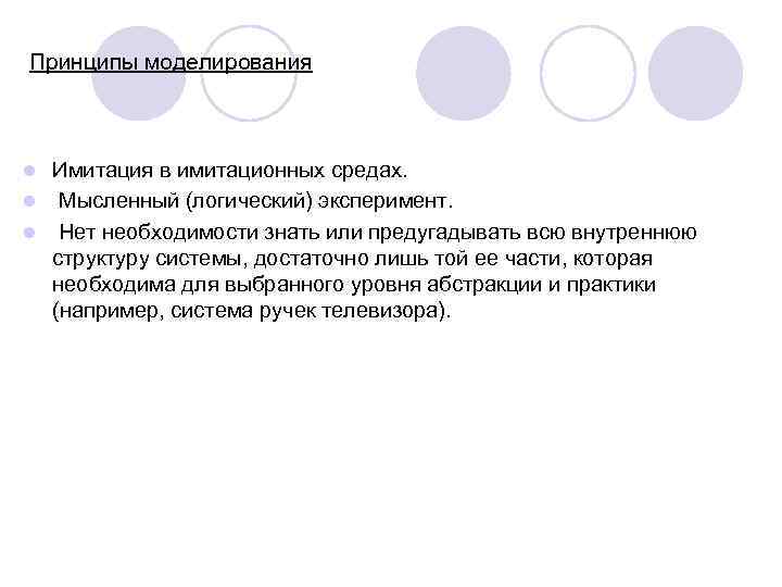 Принципы моделирования Имитация в имитационных средах. l Мысленный (логический) эксперимент. l Нет необходимости знать
