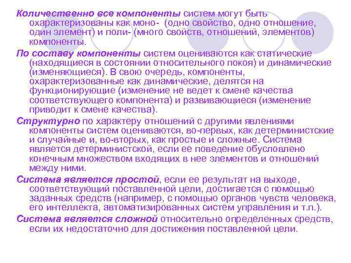 Количественно все компоненты систем могут быть охарактеризованы как моно- (одно свойство, одно отношение, один
