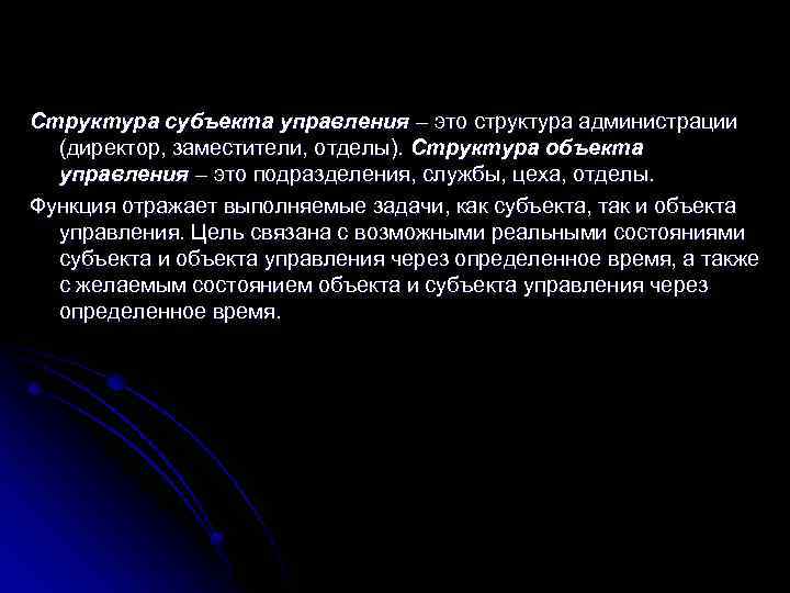 Структура субъекта управления – это структура администрации (директор, заместители, отделы). Структура объекта управления –