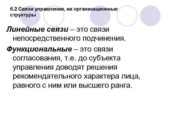 6. 2 Связи управления, их организационные структуры Линейные связи – это связи непосредственного подчинения.