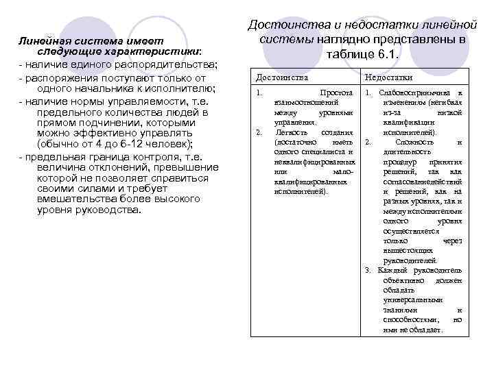 Линейная система имеет следующие характеристики: - наличие единого распорядительства; - распоряжения поступают только от
