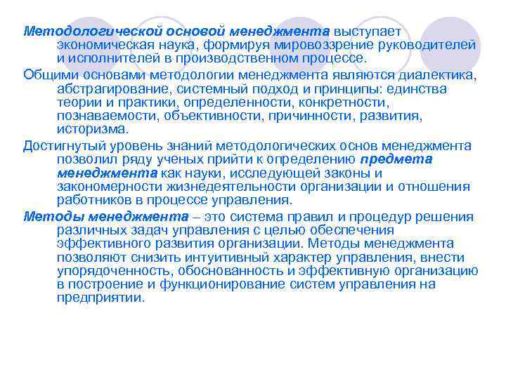 Методологической основой менеджмента выступает экономическая наука, формируя мировоззрение руководителей и исполнителей в производственном процессе.