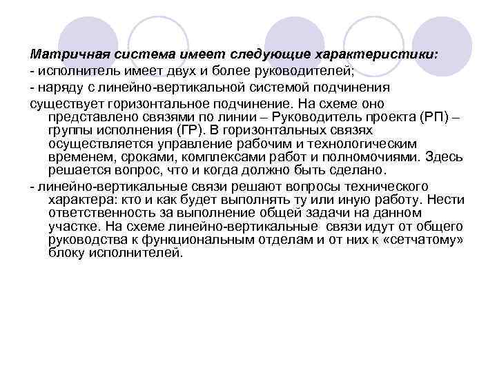 Матричная система имеет следующие характеристики: - исполнитель имеет двух и более руководителей; - наряду