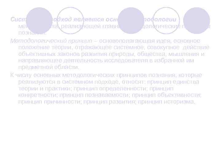 Системный подход является основой методологии менеджмента, реализующей главные методологические принципы познания. Методологический принцип –