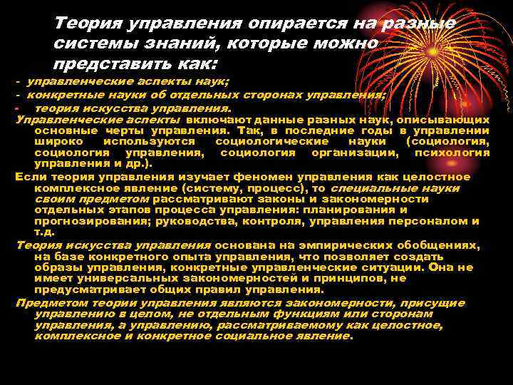 Теория управления опирается на разные системы знаний, которые можно представить как: - управленческие аспекты