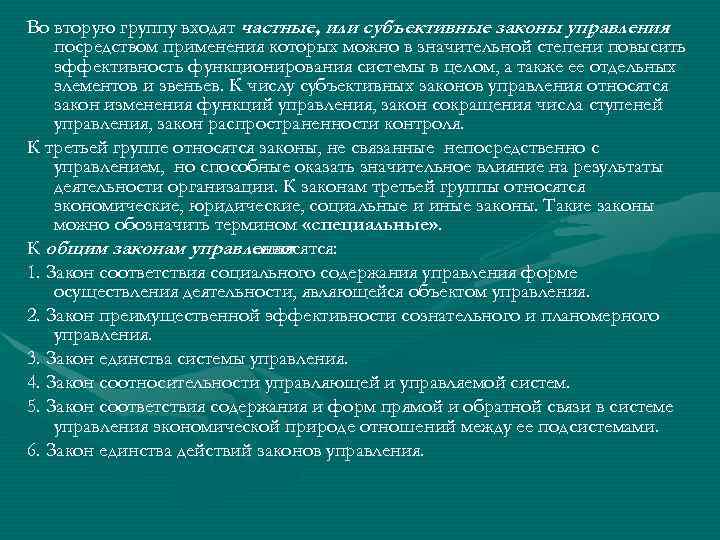 Во вторую группу входят частные, или субъективные законы управления , посредством применения которых можно