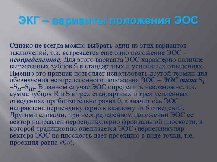 Эос просвет. Неопределенное положение электрической оси. Неопределенная ЭОС. Неопределенное положение ЭОС. Неопределенное положение ЭОС на ЭКГ.