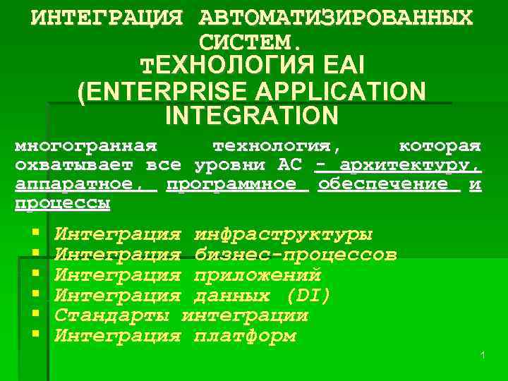 ИНТЕГРАЦИЯ АВТОМАТИЗИРОВАННЫХ СИСТЕМ. ТЕХНОЛОГИЯ EAI (ENTERPRISE APPLICATION INTEGRATION многогранная технология, которая охватывает все уровни