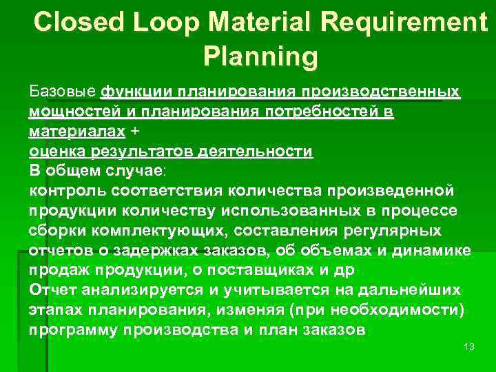 Closed Loop Material Requirement Planning Базовые функции планирования производственных мощностей и планирования потребностей в