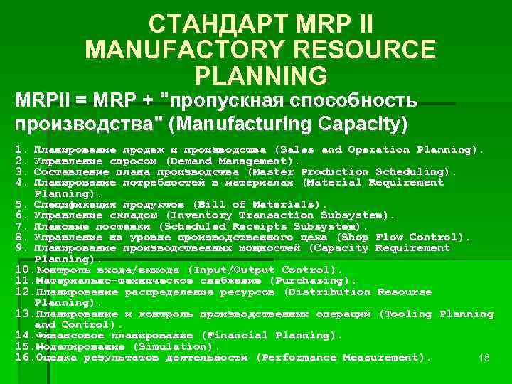 СТАНДАРТ MRP II MANUFACTORY RESOURCE PLANNING MRPII = MRP + 