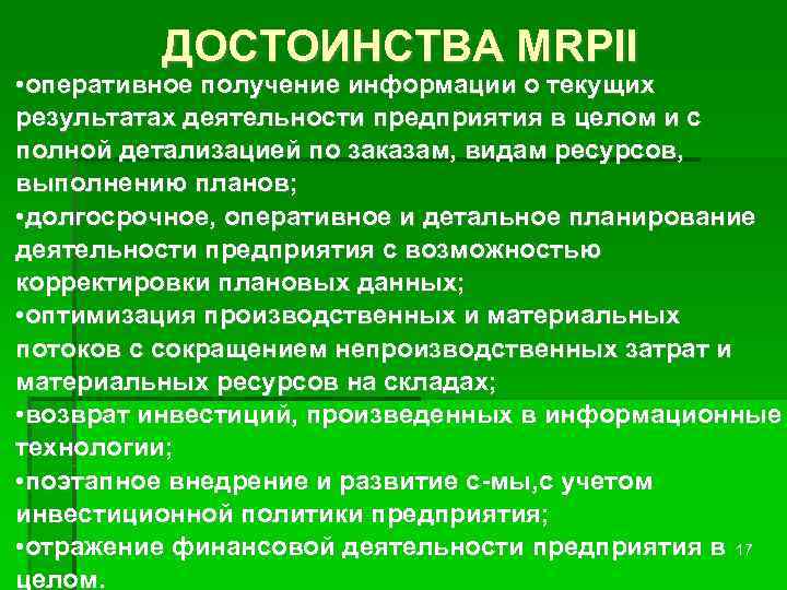 ДОСТОИНСТВА MRPII • оперативное получение информации о текущих результатах деятельности предприятия в целом и