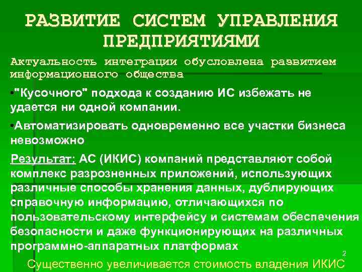 РАЗВИТИЕ СИСТЕМ УПРАВЛЕНИЯ ПРЕДПРИЯТИЯМИ Актуальность интеграции обусловлена развитием информационного общества • 