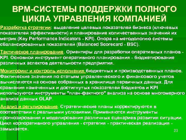 BPM-СИСТЕМЫ ПОДДЕРЖКИ ПОЛНОГО ЦИКЛА УПРАВЛЕНИЯ КОМПАНИЕЙ Разработка стратегии: выделение целевых показателей бизнеса (ключевых показателей