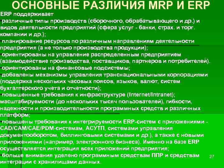 ОСНОВНЫЕ РАЗЛИЧИЯ MRP И ERP поддерживает • различные типы производств (сборочного, обрабатывающего и др.