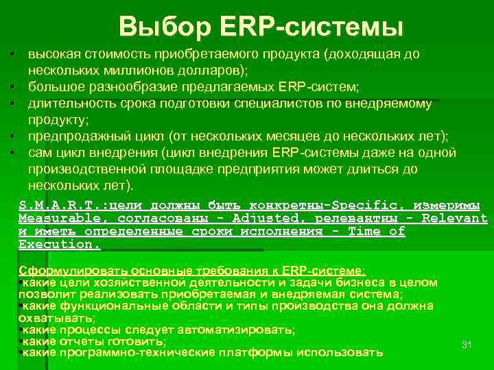 Выбор ERP-системы • высокая стоимость приобретаемого продукта (доходящая до нескольких миллионов долларов); • большое